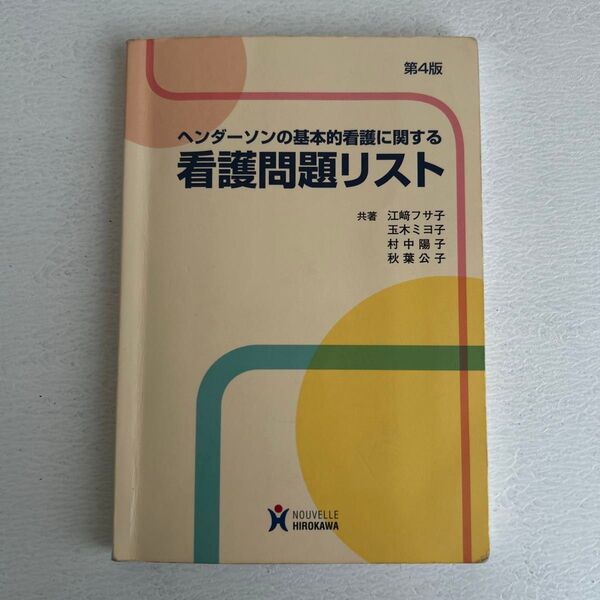 ヘンダーソンの基本的看護に関する看護問題リスト (第4版) 江崎フサ子/共著 玉木ミヨ子/共著 村中陽子/共著 秋葉公子/共著