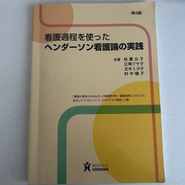 看護過程を使ったヘンダーソン看護論の実践 (第4版) 秋葉公子/共著 江崎フサ子/共著 玉木ミヨ子/共著 村中陽子/共著