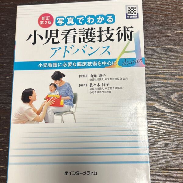 写真でわかる小児看護技術アドバンス 小児看護に必要な臨床技術を中心に (新訂第2版) 佐々木祥子/編著 山元恵子/監修
