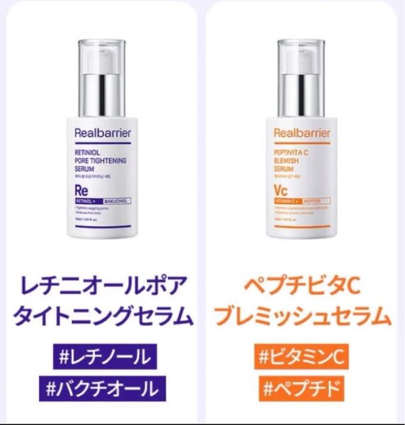 Realbarrier レチニオールポアタイトニングセラム&ペプチビタCブレミッシュセラム 2個セット