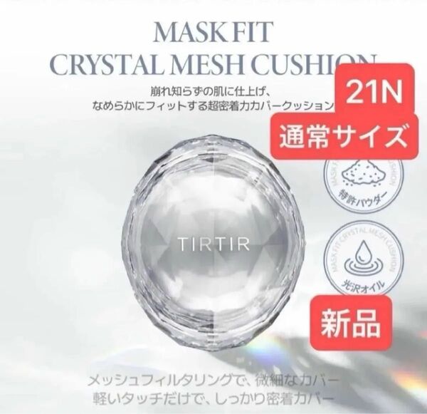 新品【21クリスタルメッシュ】TIRTIR通常サイズ