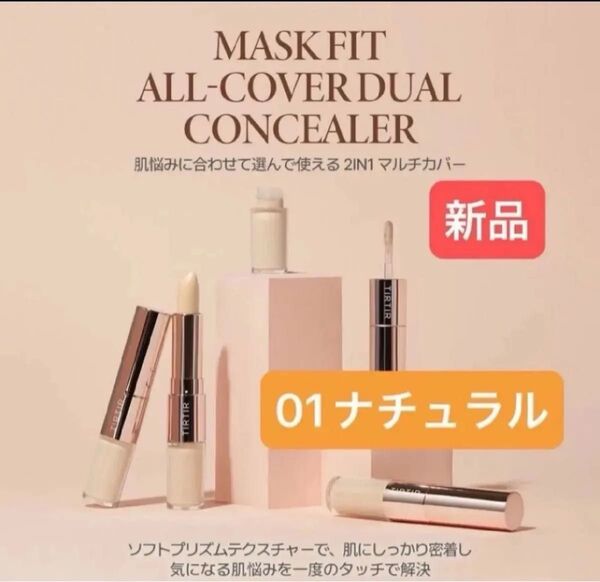新品01【TIRTIR マスクフィットオールカバーデュアルコンシーラー