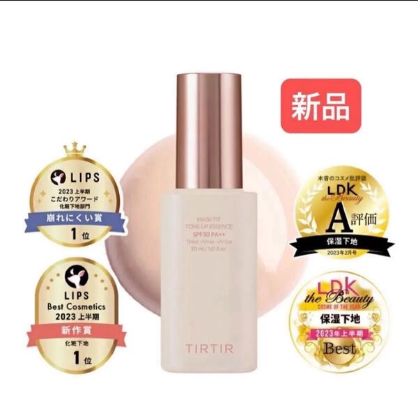 新品【ベージュ】マスクフィットトーンアップエッセンス30ml TIRTIR