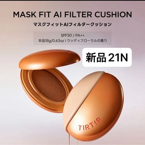 21N新品【18gマスクフィットAIフィルタークッション】TIRTIR