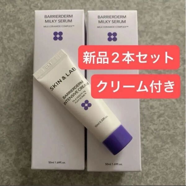 新品2本【肌バリアケアバリアダームミルキーセラム 50ml 】ミニクリーム付き