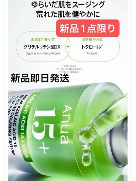 新品【アゼライン酸15 インテンスカーミングセラム 30ml】アヌア