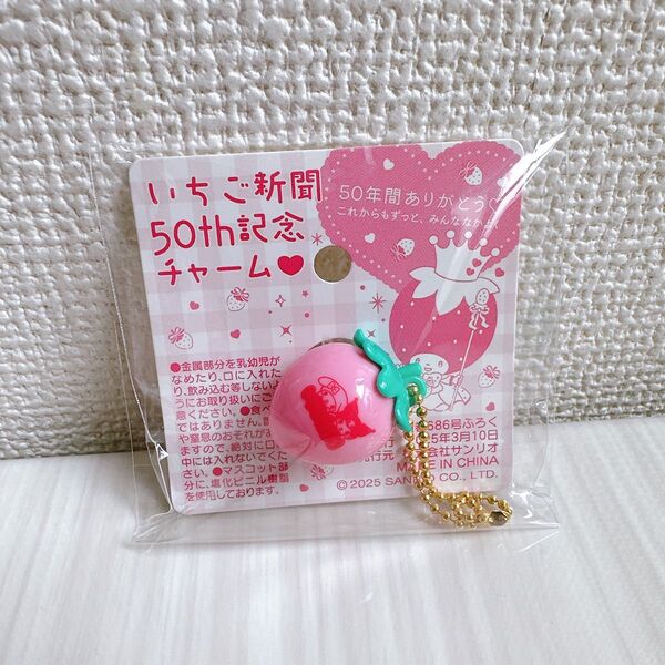 いちご新聞 付録 いちご新聞50th記念チャーム 50周年 キーホルダー マイメロクロミ