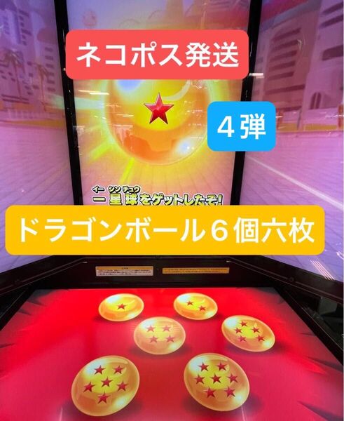 ドラゴンボールスーパーダイバーズ 第4弾 パスポート・ライセンス ドラゴンボール6個 6枚セット