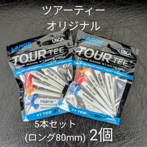 【2個・未使用】ツアーティー オリジナル 5本セット(ロング80mm)×2 TOUR TEE ORIGINAL ゴルフティー