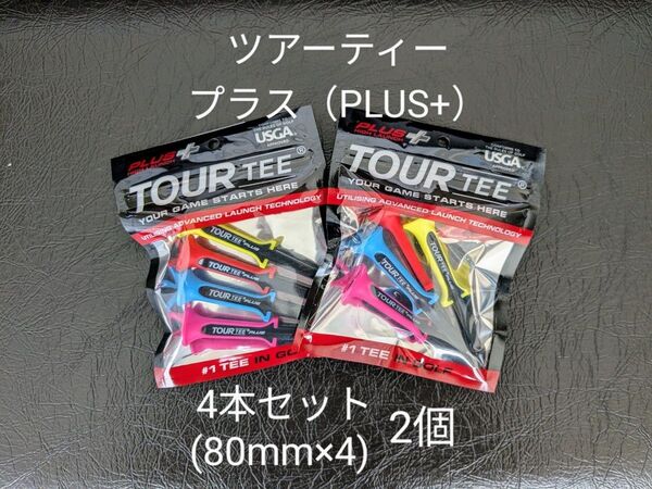 【2個・未使用】ツアーティー プラス 4本セット(80mm×4)×2 TOUR TEE PLUS+ ゴルフティー