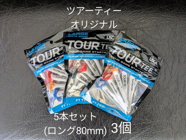 【3個・未使用】ツアーティー オリジナル 5本セット(ロング80mm)×3 TOUR TEE ORIGINAL ゴルフティー