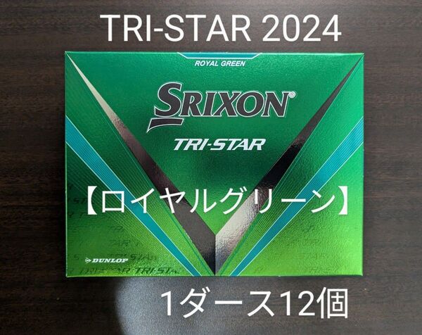 【1ダース12個・未使用】【外箱有・緩衝材梱包】TRI-STAR トライスター ロイヤルグリーン 2024 ゴルフボール