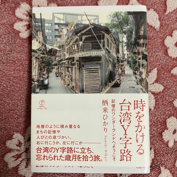 (新品)時をかける台湾Y字路 記憶のワンダーランドへようこそ 栖来ひかり