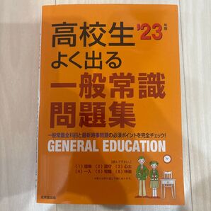 ‘23年版 高校生よくでる一般常識問題集(成美堂出版) 高校生よく出る一般常識問題集 成美堂出版