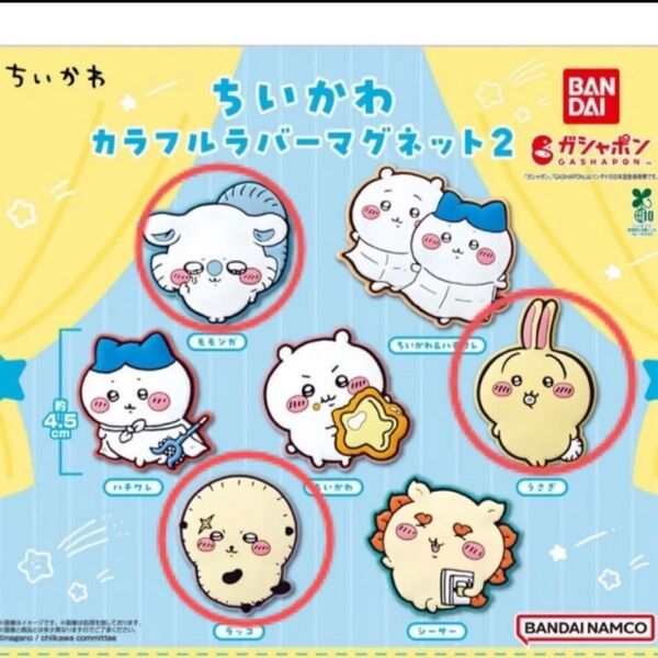 ちいかわ カラフルラバーマグネット2 うさぎ モモンガ ラッコ ガチャガチャ