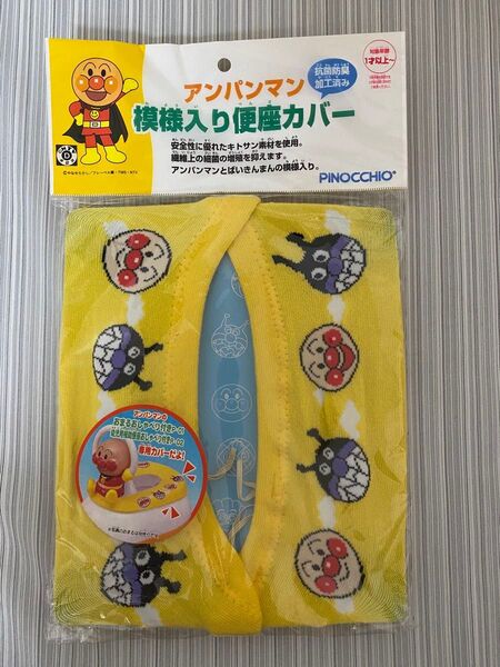 新品 ピノチオ 抗菌防臭加工◇アンパンマン・ばいきんまん模様入り便座カバー アガツマ