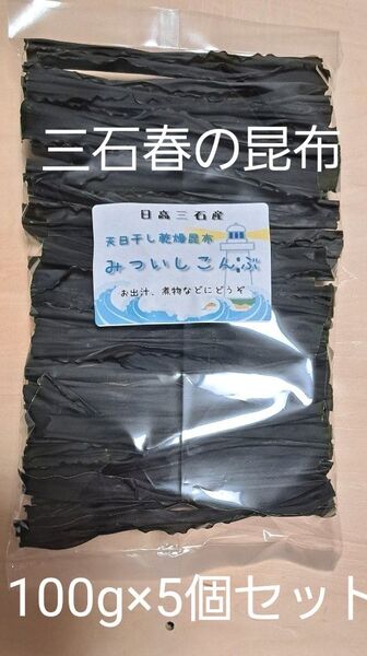 ☆みついしこんぶ【北海道日高三石産】100g×5個