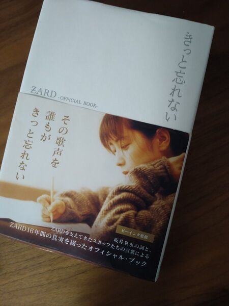 【きっと忘れない 坂井泉水】 ZARDを支えてきたスタッフたちの言葉による 16年間の真実を綴ったオフィシャル・ブック