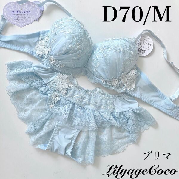 【正規品】定価5720円【プリマ】D70/M ブラジャーショーツ SX 水色
