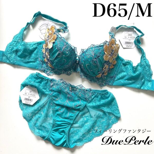 【正規品】総額6820円【フィーリングファンタジー】D65/M ブラジャーショーツ ターコイズ ドゥペルル