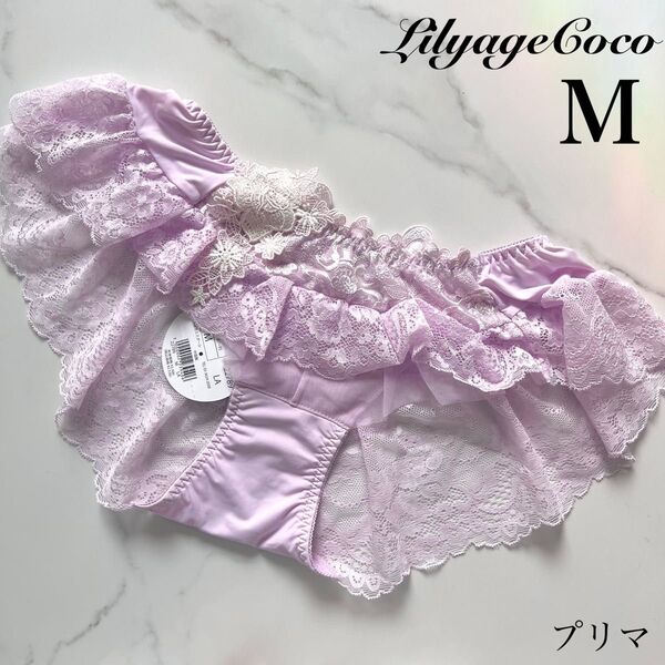 【正規品】定価2530円【プリマ】M リリアージュココ フレアショーツ ラベンダー
