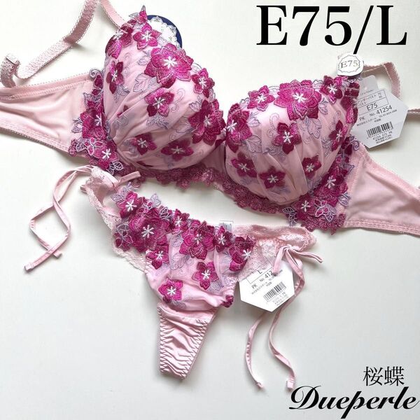【正規品】総額6710円【桜蝶】E75/L ドゥペルル ブラジャーショーツ PK