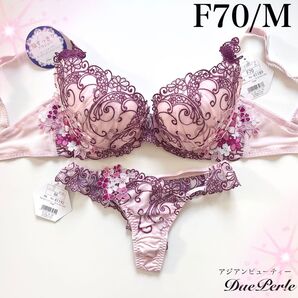 【正規品】総額6600円【アジアンビューティー】F70/M ドゥペルル ブラジャーショーツ 上下セット PjT