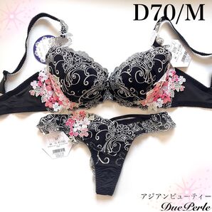 【正規品】総額6600円【アジアンビューティー】D70/M ドゥペルル ブラジャーショーツ 上下セット BK