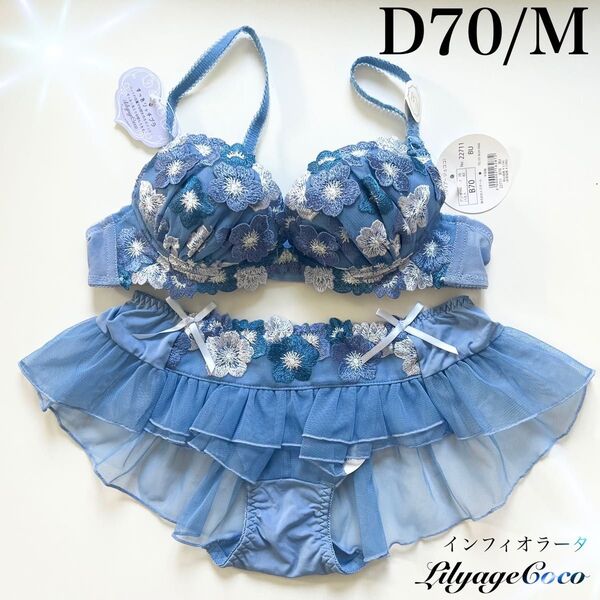 【正規品】総額5280円【インフィオラータ】D70/M ドゥペルル ブラジャーショーツ BU