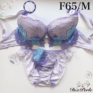 【正規品】総額7040円【ルシア】F65/M ドゥペルル ブラジャーショーツ ラベンダー