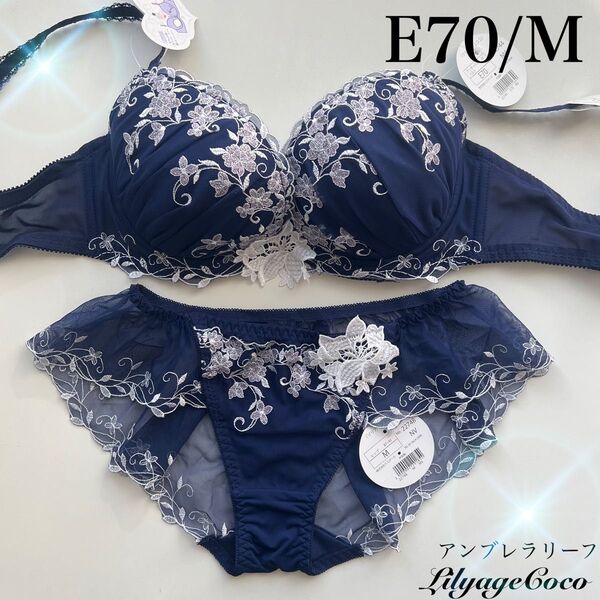 【正規品】定価5830円【アンブレラリーフ】E70/M リリアージュココ ブラジャーショーツ ネイビー