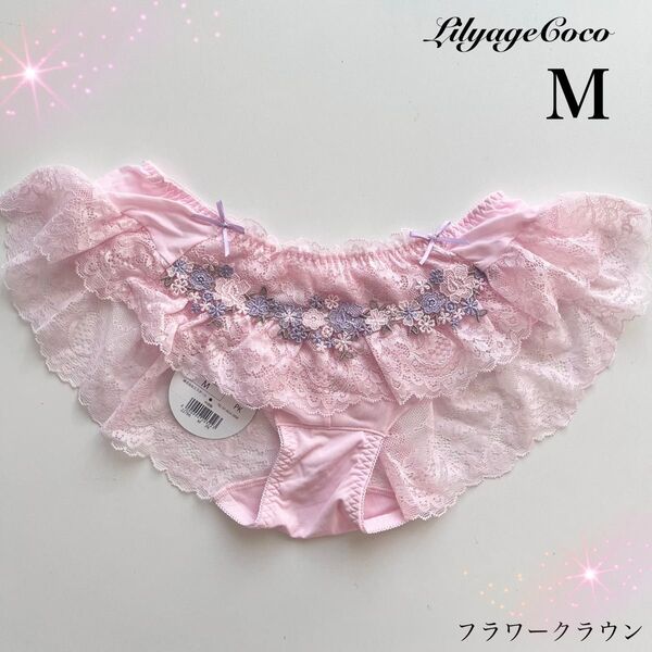 【正規品】定価2310円【フラワークラウン】M リリアージュココ フレアレースショーツ PK