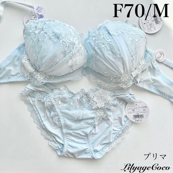 【正規品】総額4950円【プリマ】F70/M ブラジャーショーツ サックス