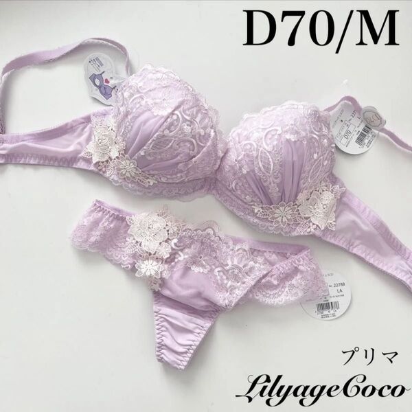 【正規品】総額5170円【プリマ】D70/M ブラジャーショーツ LA
