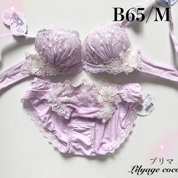 【正規品】総額4950円【プリマ】B65/M ブラジャーショーツ ラベンダー
