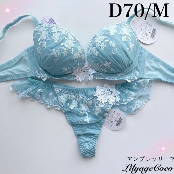 【正規品】総額5500円【アンブレラリーフ】D70/M 上下セット ブラジャーショーツ SX