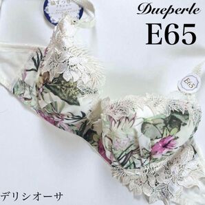 【正規品】定価3850円【デリシオーサ】E65 ドゥペルル ブラジャー