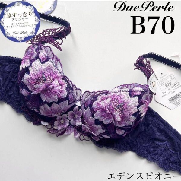 【正規品】定価3630円【エデンズピオニー】B70 ドゥペルル ブラジャー