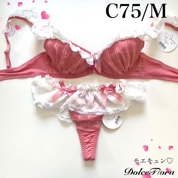 【正規品】ドルチェフィオラ【モエキュン】C75/M ブラジャーショーツ ピンク