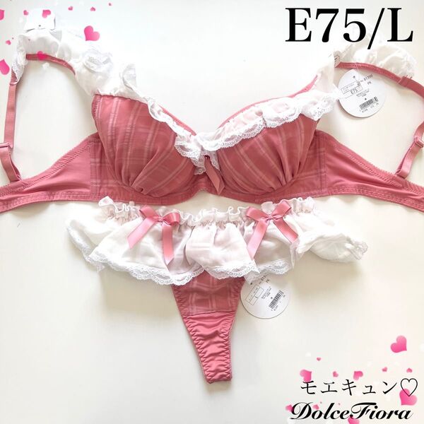 【正規品】ドルチェフィオラ【モエキュン】E75/L ブラジャーショーツ PK