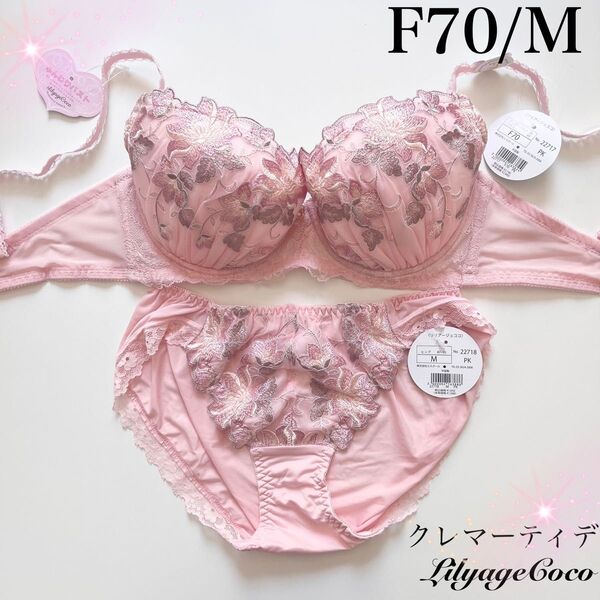 【正規品】総額4840円【クレマーティデ】F70/M ブラジャーショーツ PK