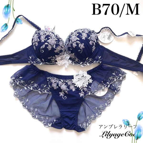 【正規品】総額5830円【アンブレラリーフ】B70/M ブラジャーショーツ NV