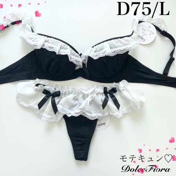 【正規品】ドルチェフィオラ【モエキュン】D75/L ブラジャーショーツ BK