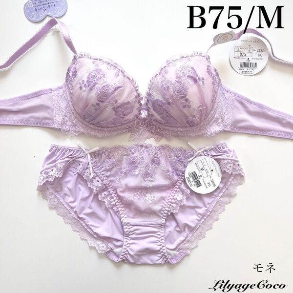【正規品】総額4950円【モネ】B75/M ブラジャーショーツ PU