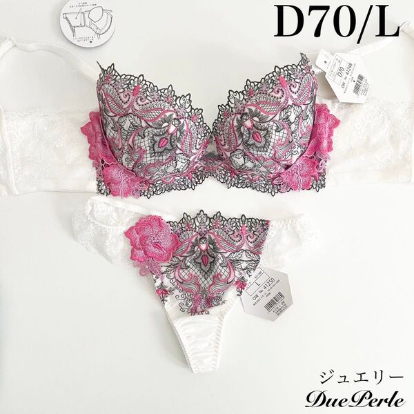 【正規品】総額6820円【ジュエリー】D70/L ブラジャーショーツ オフホワイト