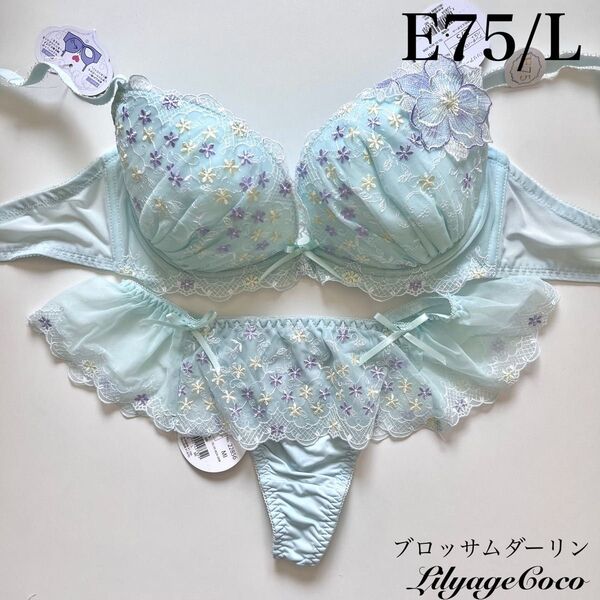 【正規品】定価5060円【ブロッサムダーリン】E75/L ブラジャーショーツ 上下セット ミント