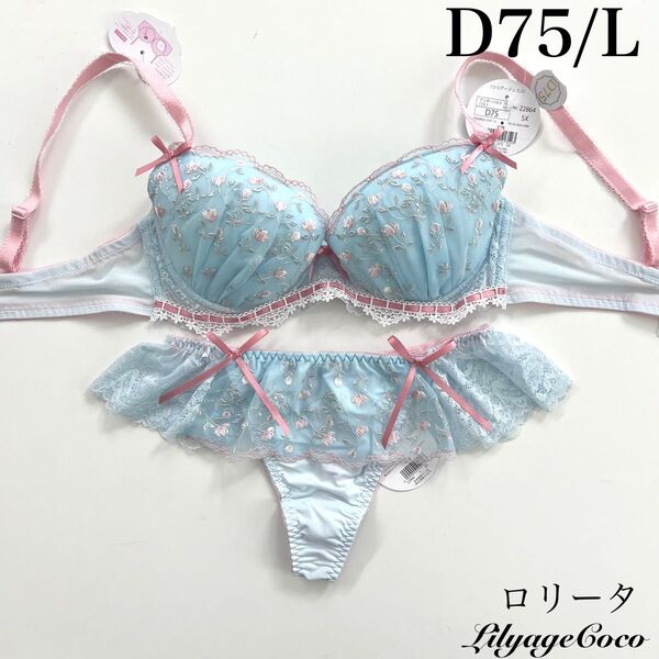 【正規品】総額5060円【ロリータ】D75/L Tバック ブラジャーショーツ 上下セット サックス