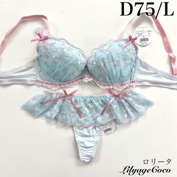 【正規品】総額5060円【ロリータ】D75/L Tバック ブラジャーショーツ 上下セット サックス
