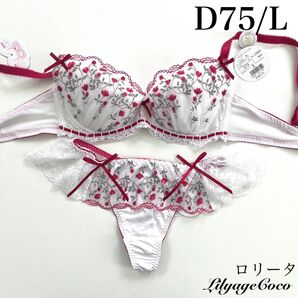 【正規品】定価5060円【ロリータ】D75/L Tバック リリアージュココ ブラジャーショーツ ホワイト