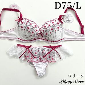【正規品】総額5060円【ロリータ】D75/L Tバック 上下セット ブラジャーショーツ ホワイト